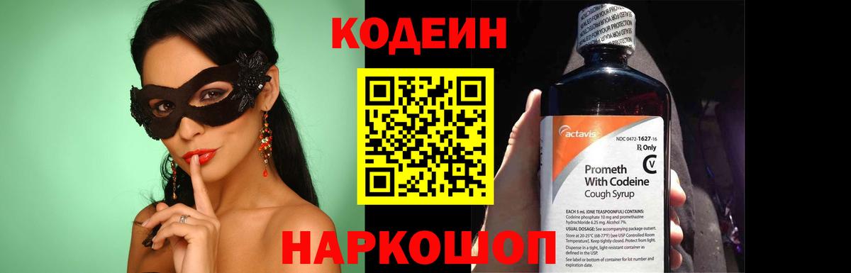 Кодеиновый сироп Lean Purple Drank  Вход с VPN  Кодеиновый сироп Lean напиток Lean (лин)  как найти закладки  Павловский Посад 